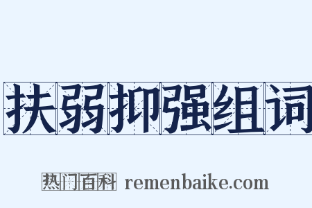 扶弱抑强组词是什么意思的图片